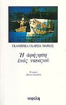 Η ΑΦΗΓΗΣΗ ΕΝΟΣ ΝΑΥΑΓΟΥ