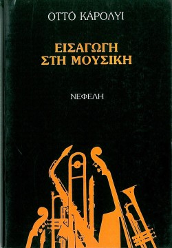 ΕΙΣΑΓΩΓΗ ΣΤΗ ΜΟΥΣΙΚΗ
