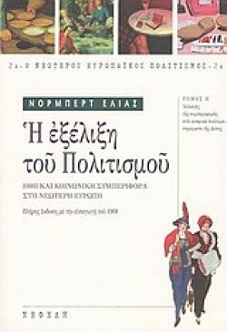 Η ΕΞΕΛΙΞΗ ΤΟΥ ΠΟΛΙΤΙΣΜΟΥ 2Α