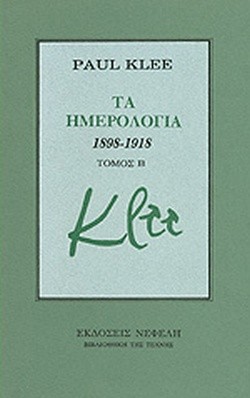 ΤΑ ΗΜΕΡΟΛΟΓΙΑ 1898-1918 ΒΤΟΜΟΣ