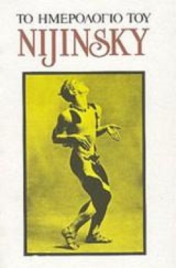 ΤΟ ΗΜΕΡΟΛΟΓΙΟ ΤΟΥ NIJINSKY