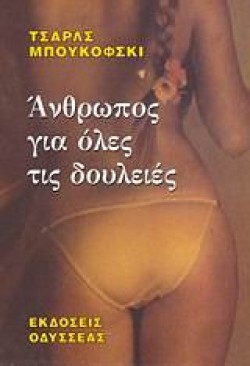 ΑΝΘΡΩΠΟΣ ΓΙΑ ΟΛΕΣ ΤΙΣ ΔΟΥΛΕΙΕΣ