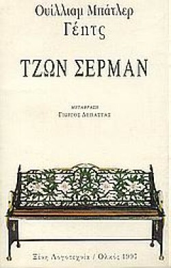 ΤΖΩΝ ΣΕΡΜΑΝ