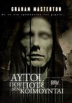 ΑΥΤΟΙ ΠΟΥ ΠΟΤΕ ΔΕΝ ΚΟΙΜΟΥΝΤΑΙ