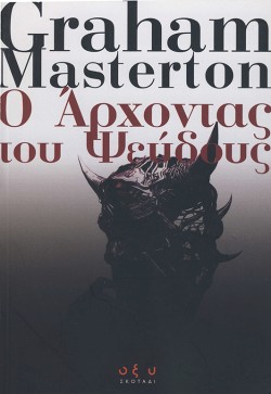 Ο ΑΡΧΟΝΤΑΣ ΤΟΥ ΨΕΥΔΟΥΣ
