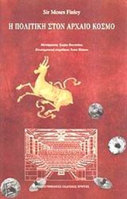 Η ΠΟΛΙΤΙΚΗ ΣΤΟΝ ΑΡΧΑΙΟ ΚΟΣΜΟ