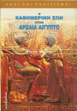 Η ΚΑΘΗΜΕΡΙΝΗ ΖΩΗ ΣΤΗΝ ΑΡΧΑΙΑ ΑΙΓΥΠΤΟ