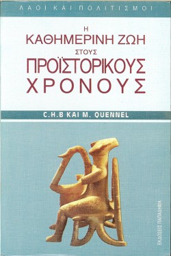 Η ΚΑΘΗΜΕΡΙΝΗ ΖΩΗ ΣΤΟΥΣ ΠΡΟΙΣΤΟΡΙΚΟΥΣ ΧΡΟΝΟΥΣ