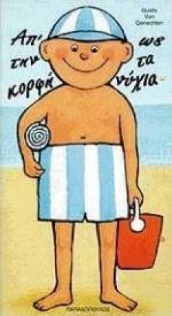 ΑΠΤΗΝ ΚΟΡΦΗ ΩΣ ΤΑ ΝΥΧΙΑ