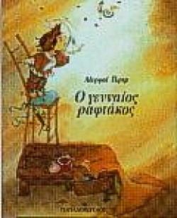 Ο ΓΕΝΝΑΙΟΣ ΡΑΦΤΑΚΟΣ