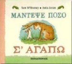 ΜΑΝΤΕΨΕ ΠΟΣΟ ΣΑΓΑΠΩ ΜΙΚΡΟ