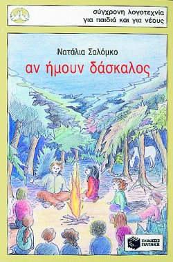 ΑΝ ΗΜΟΥΝ ΔΑΣΚΑΛΟΣ-ΠΕΡΙΣΤΕΡΙΑ 15