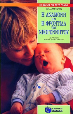 Η ΑΝΑΜΟΝΗ ΚΑΙ Η ΦΡΟΝΤΙΔΑ ΤΟΥ ΝΕΟΓΕΝΝΗΤΟΥ