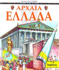 ΑΡΧΑΙΑ ΕΛΛΑΔΑ