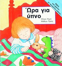 ΩΡΑ ΓΙΑ ΥΠΝΟ