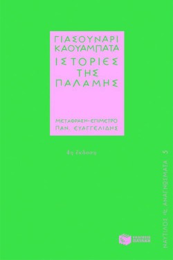 ΙΣΤΟΡΙΕΣ ΤΗΣ ΠΑΛΑΜΗΣ