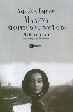ΜΑΛΕΝΑ ΕΙΝΑΙ ΤΟ ΟΝΟΜΑ ΕΝΟΣ ΤΑΓΚΟ