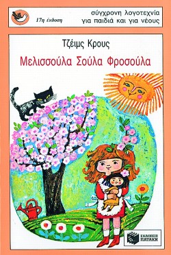 ΜΕΛΙΣΣΟΥΛΑ ΣΟΥΛΑ ΦΡΟΣΟΥΛΑ-ΣΠΟΥΡΓΙΤΑΚΙΑ 1