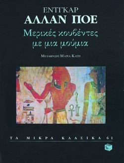 ΜΕΡΙΚΕΣ ΚΟΥΒΕΝΤΕΣ ΜΕ ΜΙΑ ΜΟΥΜΙΑ