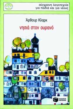 ΝΗΣΙΑ ΣΤΟΝ ΟΥΡΑΝΟ-ΠΕΡΙΣΤΕΕΡΙΑ 65
