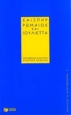 ΡΩΜΑΙΟΣ ΚΑΙ ΙΟΥΛΙΕΤΤΑ