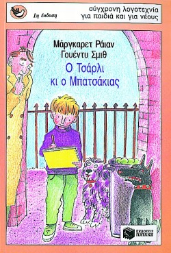 Ο ΤΣΑΡΛΙ ΚΙ Ο ΜΠΑΤΣΑΚΙΑΣ-ΣΠΟΥΡΓΙΤΑΚΙΑ 19