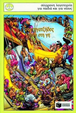 ΦΟΡΤΗΓΑΤΖΗΔΕΣ ΠΑΝΩ ΣΤΗ ΓΗ-ΠΕΡΙΣΤΕΡΙΑ 66