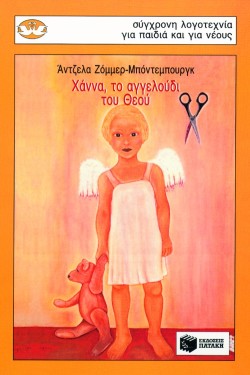 ΧΑΝΝΑ ΤΟ ΑΓΓΕΛΟΥΔΙ ΘΕΟΥ-ΚΥΚΝΟΙ 29