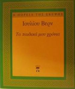 ΤΑ ΠΑΙΔΙΚΑ ΜΟΥ ΧΡΟΝΙΑ