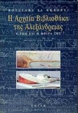 Η ΑΡΧΑΙΑ ΒΙΒΛΙΟΘΗΚΗ  ΤΗΣ ΑΛΕΞΑΝΔΡΕΙΑΣ