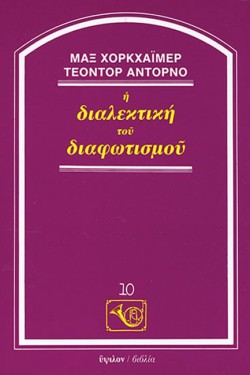 Η ΔΙΑΛΕΚΤΙΚΗ ΤΟΥ ΔΙΑΦΩΤΙΣΜΟΥ