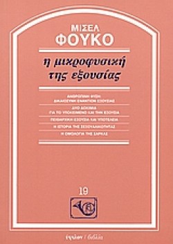 Η ΜΙΚΡΟΦΥΣΙΚΗ ΤΗΣ ΕΞΟΥΣΙΑΣ