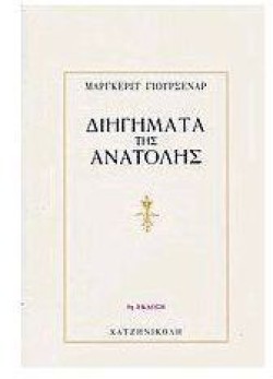 ΔΙΗΓΗΜΑΤΑ ΤΗΣ ΑΝΑΤΟΛΗΣ