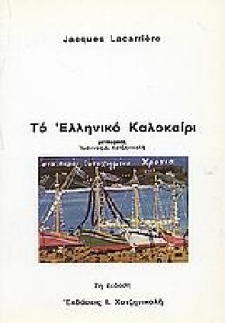 ΤΟ ΕΛΛΗΝΙΚΟ ΚΑΛΟΚΑΙΡΙ