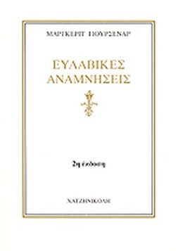 ΕΥΛΑΒΙΚΕΣ ΑΝΑΜΝΗΣΕΙΣ