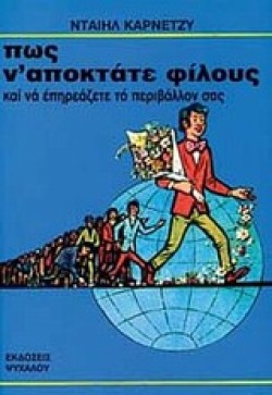 ΠΩΣ ΝΑΠΟΚΤΑΤΕ ΦΙΛΟΥΣ