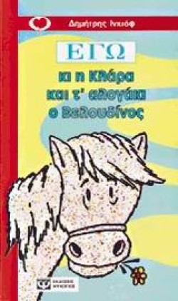 ΕΓΩ ΚΙ Η ΚΛΑΡΑ ΚΑΙ ΤΑΛΟΓΑΚΙ Ο ΒΕΛΟΥΔΙΝΟΣ-ΚΟΚΚΙΝΟ ΜΠΑΛΟΝΙ