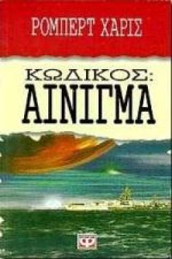 ΚΩΔΙΚΟΣ ΑΙΝΙΓΜΑ