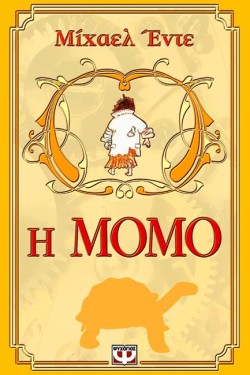 Η ΜΟΜΟ