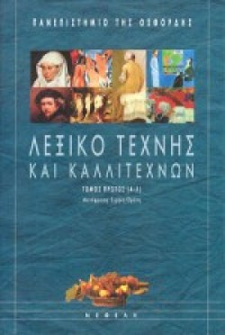 ΛΕΞΙΚΟ ΤΕΧΝΗΣ ΚΑΙ ΚΑΛΛΙΤΕΧΝΩΝ Α