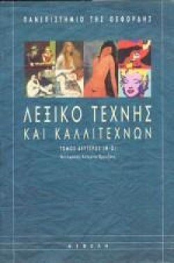 ΛΕΞΙΚΟ ΤΕΧΝΗΣ ΚΑΙ ΚΑΛΛΙΤΕΧΝΩΝ Β