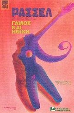 ΓΑΜΟΣ ΚΑΙ ΗΘΙΚΗ