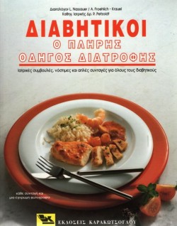 ΔΙΑΒΗΤΙΚΟΙ Ο ΠΛΗΡΗΣ ΟΔΗΓΟΣ ΔΙΑΤΡΟΦΗΣ