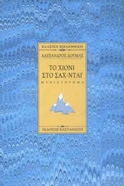 ΤΟ ΧΙΟΝΙ ΣΤΟ ΣΑΧ-ΝΤΑΓ