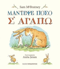 ΜΑΝΤΕΨΕ ΠΟΣΟ ΣΑΓΑΠΩ