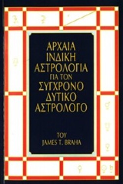 ΑΡΧΑΙΑ ΙΝΔΙΚΗ ΑΣΤΡΟΛΟΓΙΑ