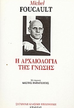Η ΑΡΧΑΙΟΛΟΓΙΑ ΤΗΣ ΓΝΩΣΗΣ