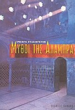 ΜΥΘΟΙ ΤΗΣ ΑΛΑΜΠΡΑ