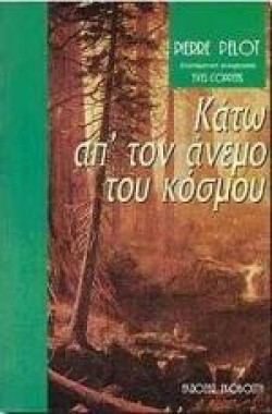 ΚΑΤΩ ΑΠ ΤΟΝ ΑΝΕΜΟ ΤΟΥ ΚΟΣΜΟΥ