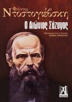 Ο ΑΙΩΝΙΟΣ ΣΥΖΥΓΟΣ